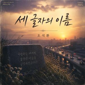 세 글자의 이름