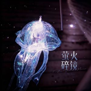 萤火·碎镜