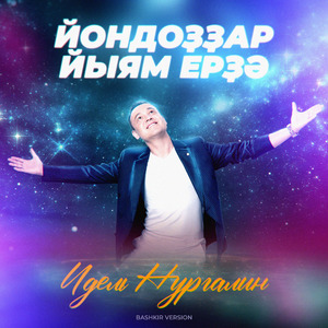 Йондоҙҙар йыям ерҙә (Bashkir Version)