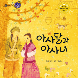 아사달과 아사녀 2부