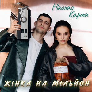 Жінка на мільйон