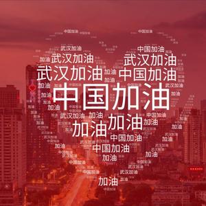 中国加油！