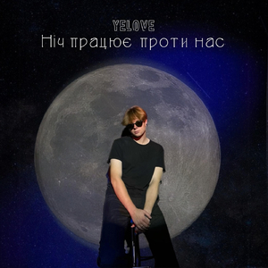 НІЧ ПРАЦЮЄ ПРОТИ НАС