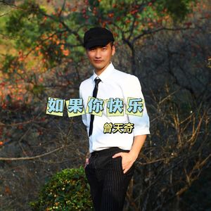 如果你快乐