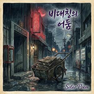 비대칭의 어둠