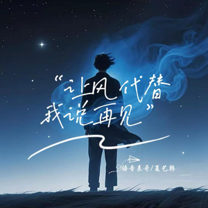 让风代替我说再见(和声伴奏)