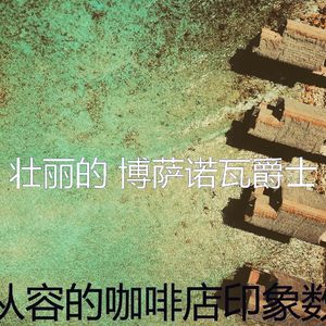 诗意的海滩节奏