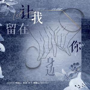 让我留在你身边（翻自 唐汉霄）