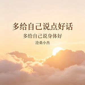 多给自己说点好话(多给自己说身体好)