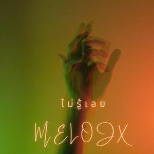 ไม่รู้เลย