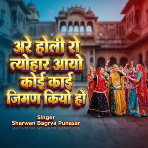 Are Holi Ro Tyohar Aayo Koi Kai Jiman Kiyo Ho