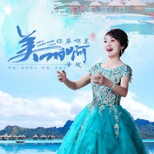 美丽啊你在哪里