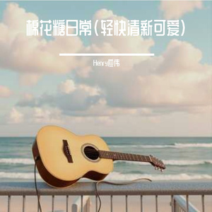 棉花糖日常(轻快清新可爱)