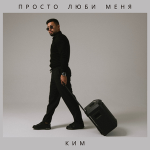 Просто люби меня