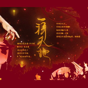 一拜天地（翻自 不是Av的Ay君）