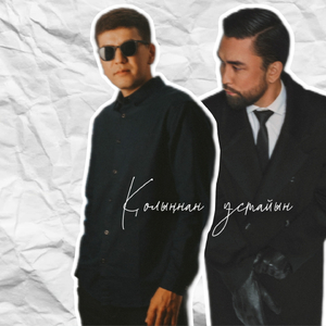 Қолыңнан ұстайын