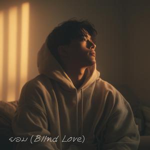 ยอม (Blind Love)