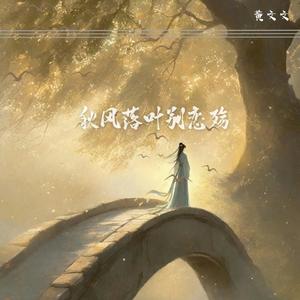 秋风落叶别恋殇