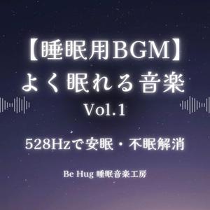 よく眠れる星空 – 不眠を解消する睡眠音楽