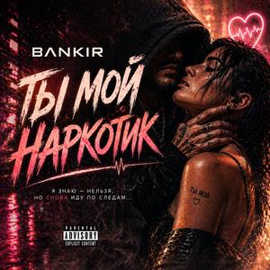 ТЫ МОЙ НАРКОТИК