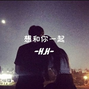 想和你一起