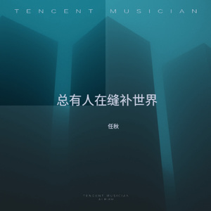 总有人在缝补世界