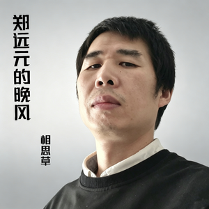 郑远元的晚风