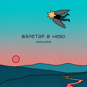 Взлетая в небо