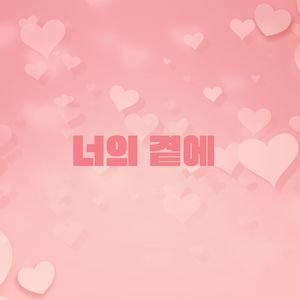 너의 곁에