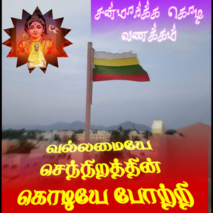 சன்மார்க்க கொடி வணக்கம் வல்லமையே செந்நிறத்தின் கொடியே போற்றி