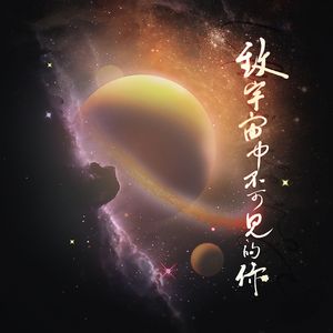 【乐正绫&褚明翻唱】致宇宙中不可见的你【八岁儿童江乌梅节日快乐】