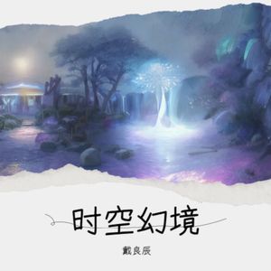 时空幻境