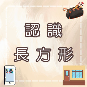 认识长方形｜形状学习儿歌｜幼儿启蒙教育｜找找看哪些东西是长方形！
