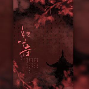 红叶寺【荡漾版】