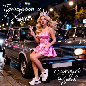 Принцесса и Жигули