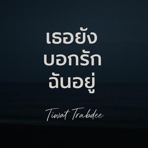 เธอยังบอกรักฉันอยู่