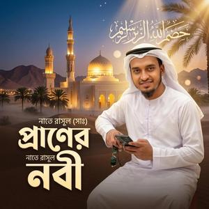 Praner Nabi (প্রাণের নবী)