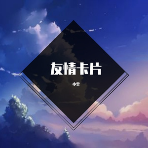 友情卡片
