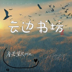 云边书坊