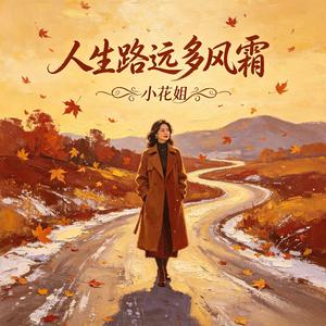 人生路远多风霜
