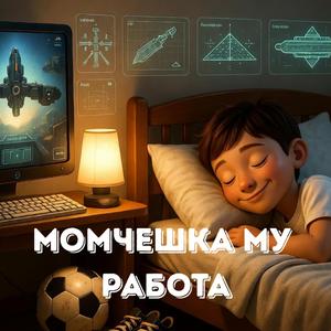Момчешка му работа