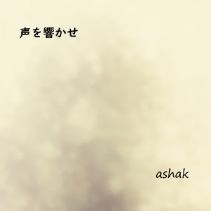 声を響かせ