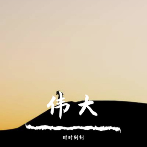 一点就好人工费