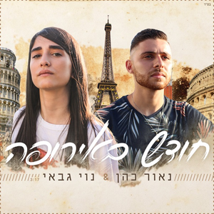 חודש באירופה