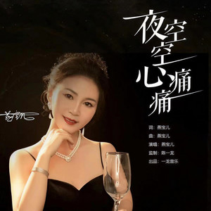 夜空空心痛痛 (DJ默涵版)