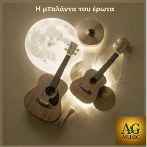 Η μπαλάντα του έρωτα