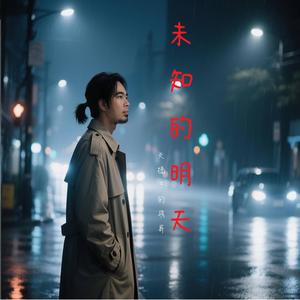 未知的明天