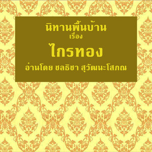 ไกรทอง - ตอนที่ 5