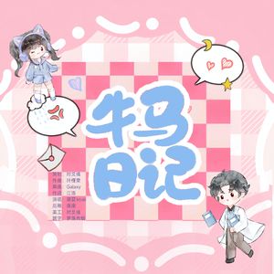 牛马日记