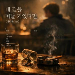 내 곁을 떠날 거였다면